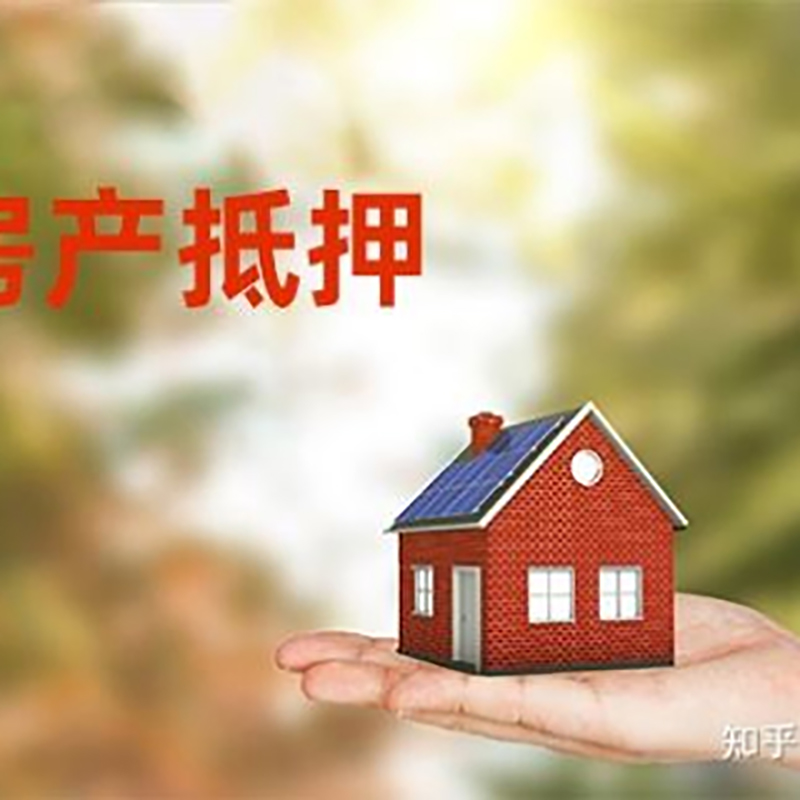 隆阳房屋抵押贷款的条件及流程