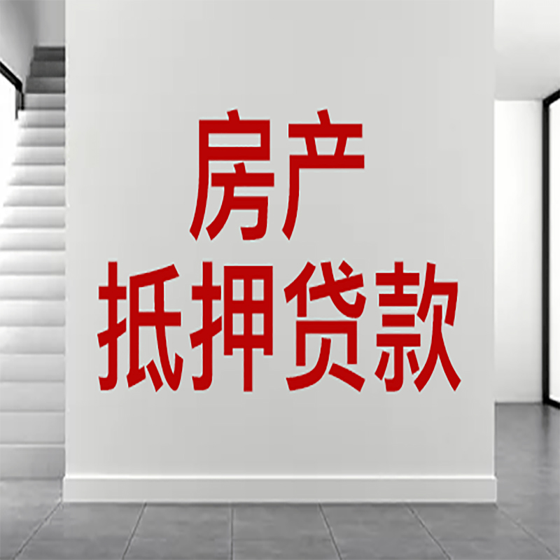 隆阳房屋抵押贷款年限|个人住房抵押贷款-具体需要多久